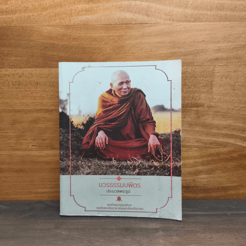 บวรธรรมบพิตร ประมวลพระรูป - สมเด็จพระญาณสังวร สมเด็จพระสังฆราช สกลมหาสังฆปริณายก รูปที่ 1