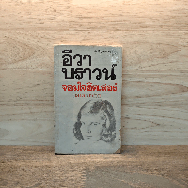 อีวา บราวน์ จอมใจฮิตเล่อร์ - วิลาศ มณีวัต รูปที่ 1