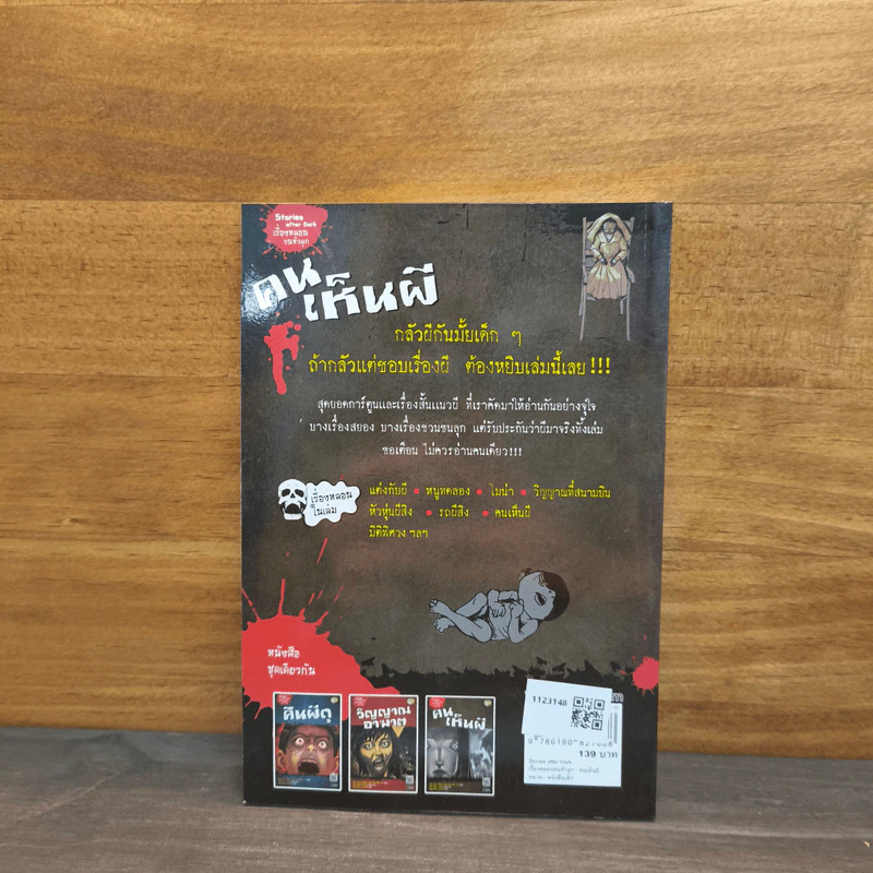 คนเห็นผี : Stories after Dark เรื่องหลอนขนหัวลุก รูปที่ 5