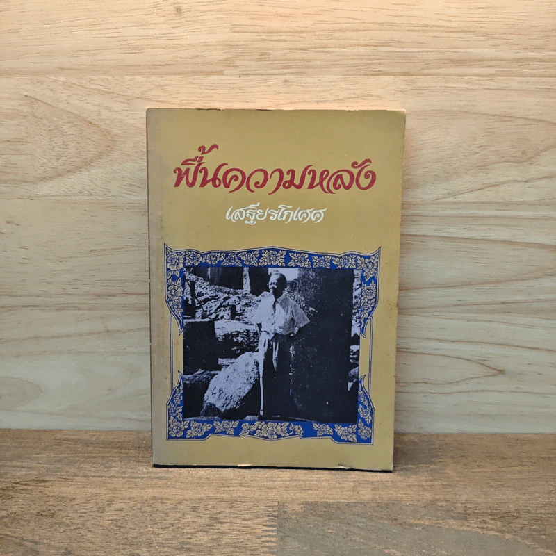 ฟื้นความหลัง เล่ม 4 - เสฐียรโกเศศ รูปที่ 1