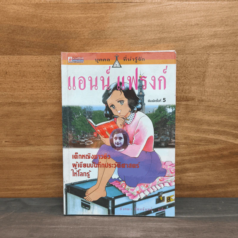 บุคคลที่น่ารู้จัก แอนน์ แฟรงก์ รูปที่ 1