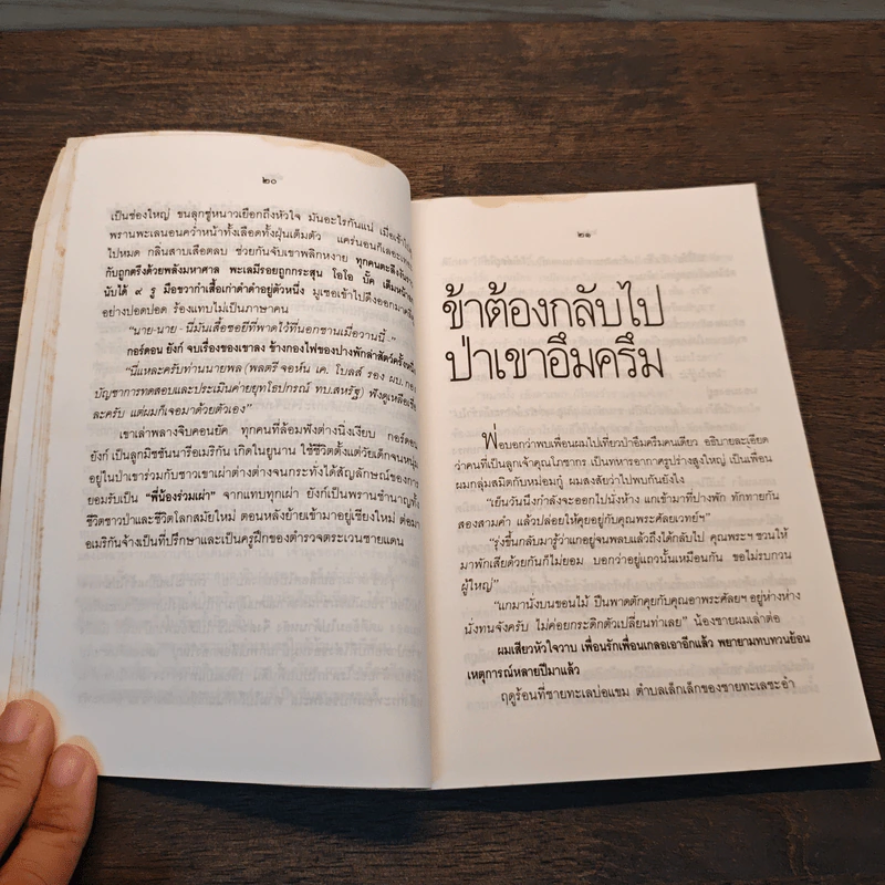ปิศาจ ชุดพรานในอดีต - สรศัลย์ แพ่งสภา, ฒ.ผู้เฒ่า รูปที่ 8