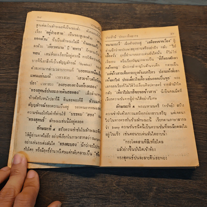 วรรณคดีขบขัน - รองศาสตราจารย์ประจักษ์ ประภานิทยากร รูปที่ 8