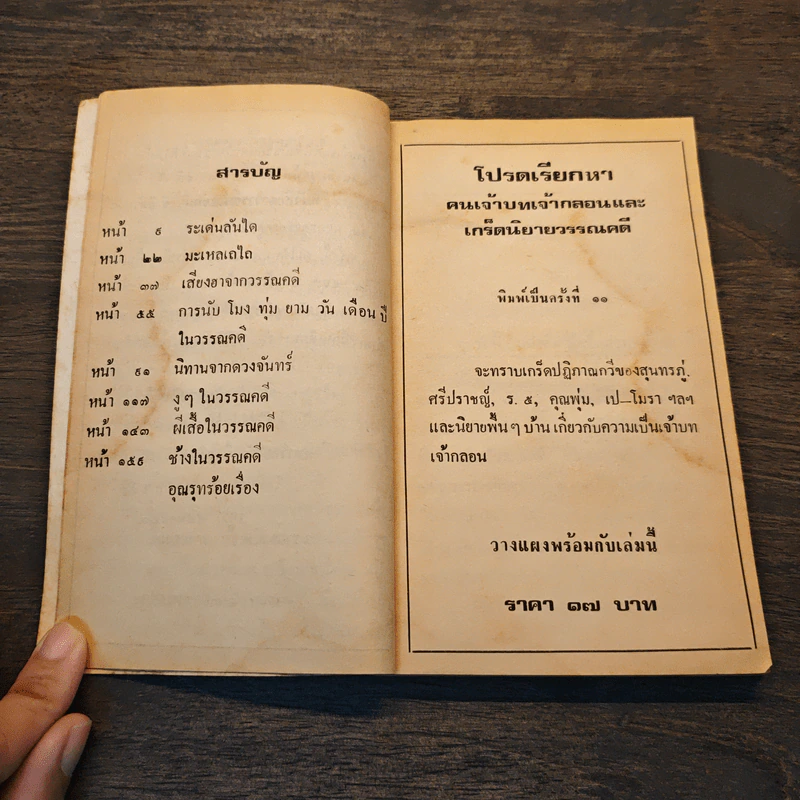 วรรณคดีขบขัน - รองศาสตราจารย์ประจักษ์ ประภานิทยากร รูปที่ 7