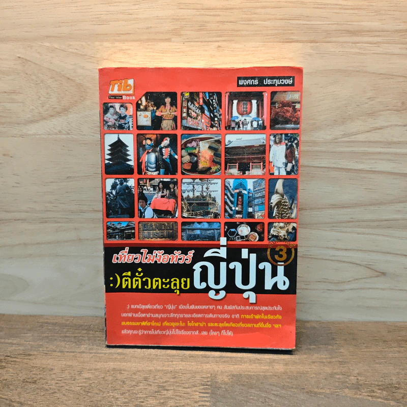 เที่ยวไม่ง้อทัวร์ ตีตั๋วตะลุยญี่ปุ่น - พงศกร ประทุมวงษ์ รูปที่ 1