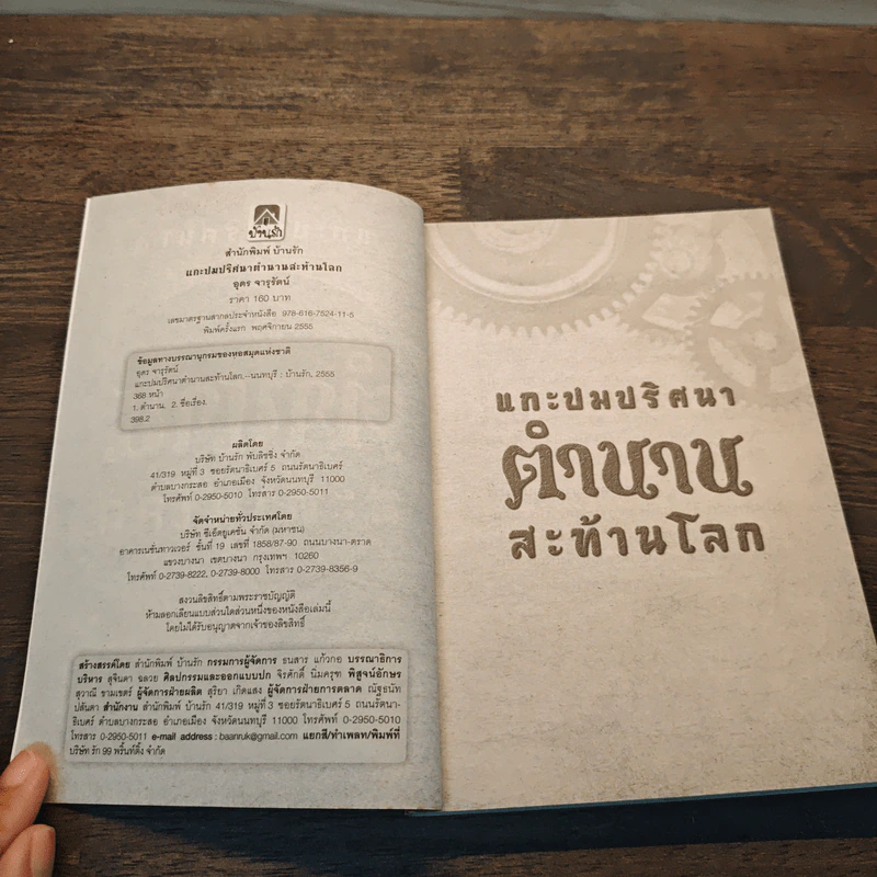 ตำนานสะท้านโลก - อุดร จารุรัตน์ รูปที่ 6