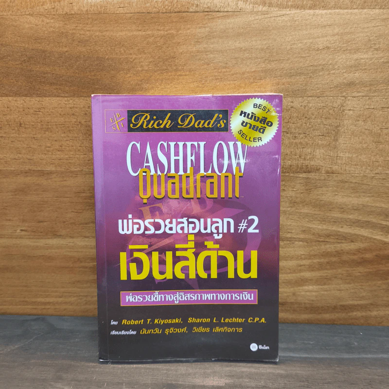 Rich Dad's Cashflow Quadrant พ่อรวยสอนลูก#2 เงินสี่ด้าน รูปที่ 1