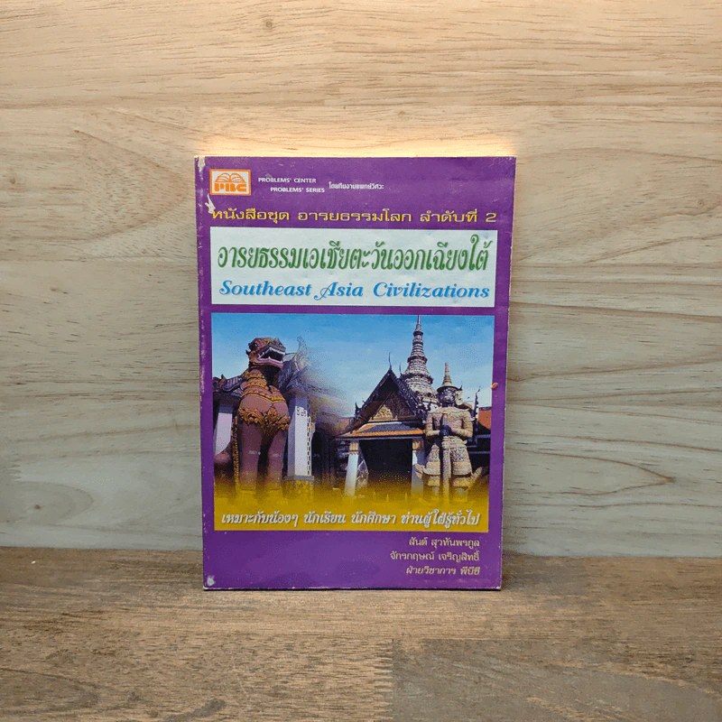 หนังสือชุด อารยธรรมโลก ลำดับที่ 2 อารยธรรมเอเชียตะวันออกเฉียงใต้ รูปที่ 1