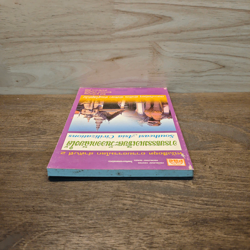 หนังสือชุด อารยธรรมโลก ลำดับที่ 2 อารยธรรมเอเชียตะวันออกเฉียงใต้ รูปที่ 4