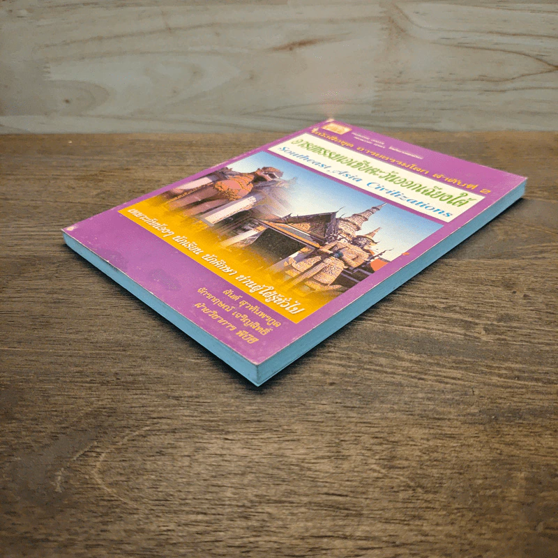หนังสือชุด อารยธรรมโลก ลำดับที่ 2 อารยธรรมเอเชียตะวันออกเฉียงใต้ รูปที่ 3