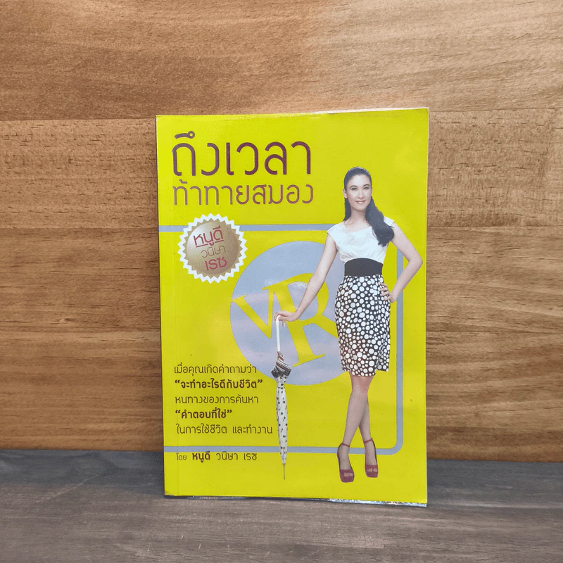 ถึงเวลาท้าทายสมอง - หนูดี ดร.วนิษา เรซ รูปที่ 1