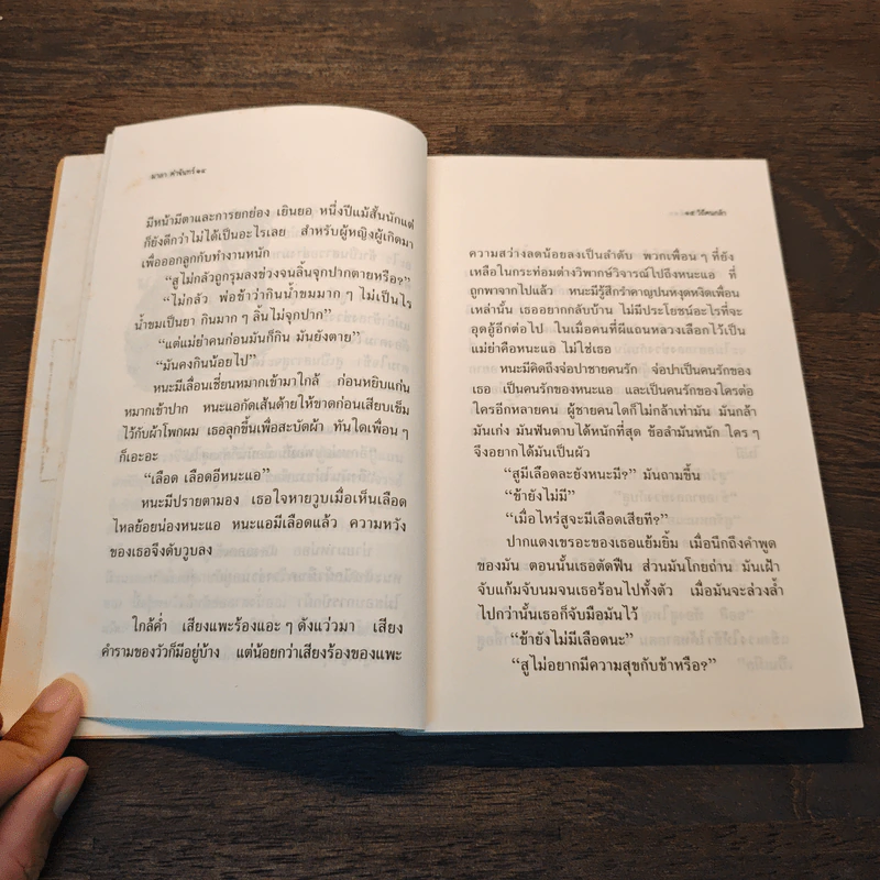 วิถีคนกล้า - มาลา คำจันทร์ รูปที่ 7