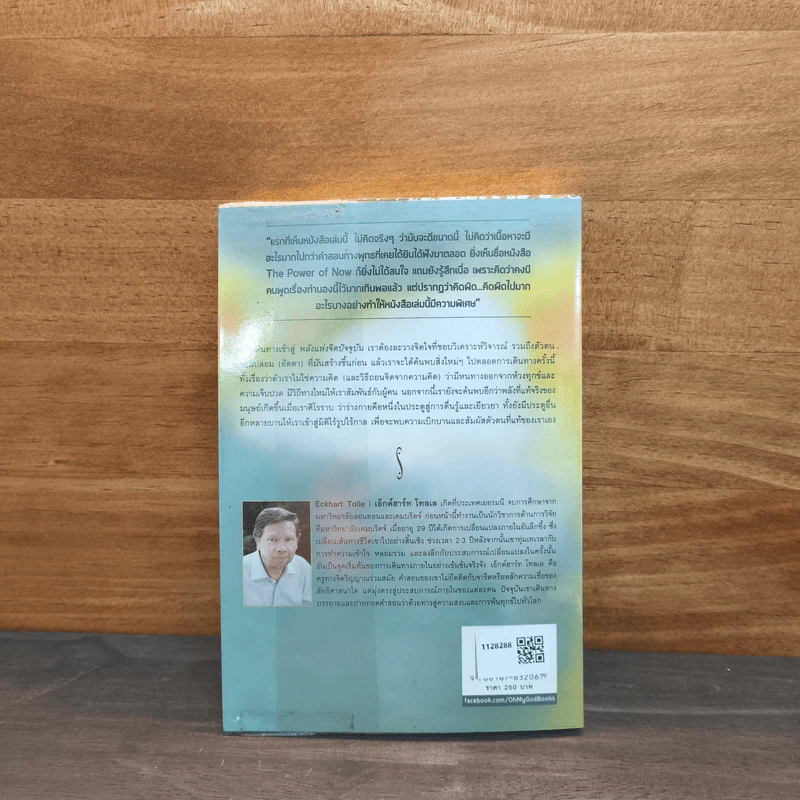 พลังแห่งจิตปัจจุบัน: ทางสู่การตื่นรู้และเยียวยา - เอ็กค์ฮาร์ท โทลเลอ รูปที่ 5