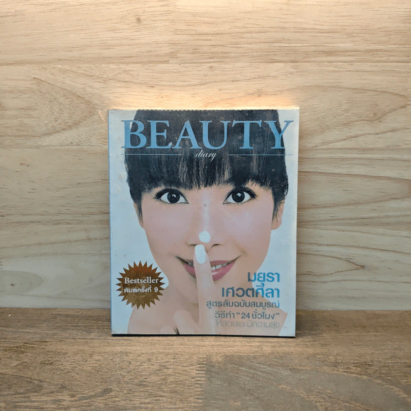 Beauty Diary - มยุรา เศวตศิลา รูปที่ 1