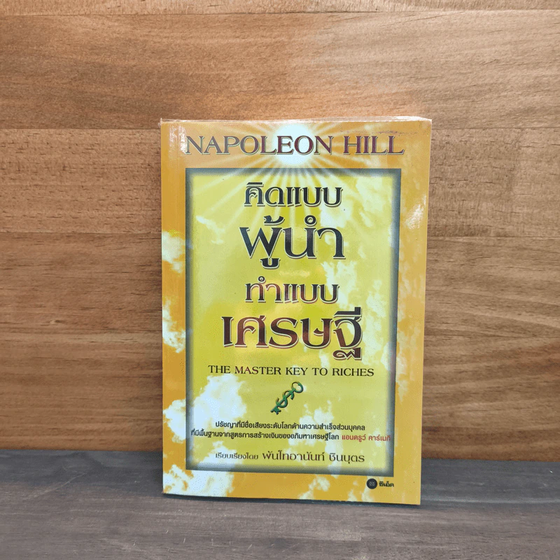คิดแบบผู้นำ ทำแบบเศรษฐี : The Master Key to Riches - Napoleon Hill (นโปเลียน ฮิลล์) รูปที่ 1