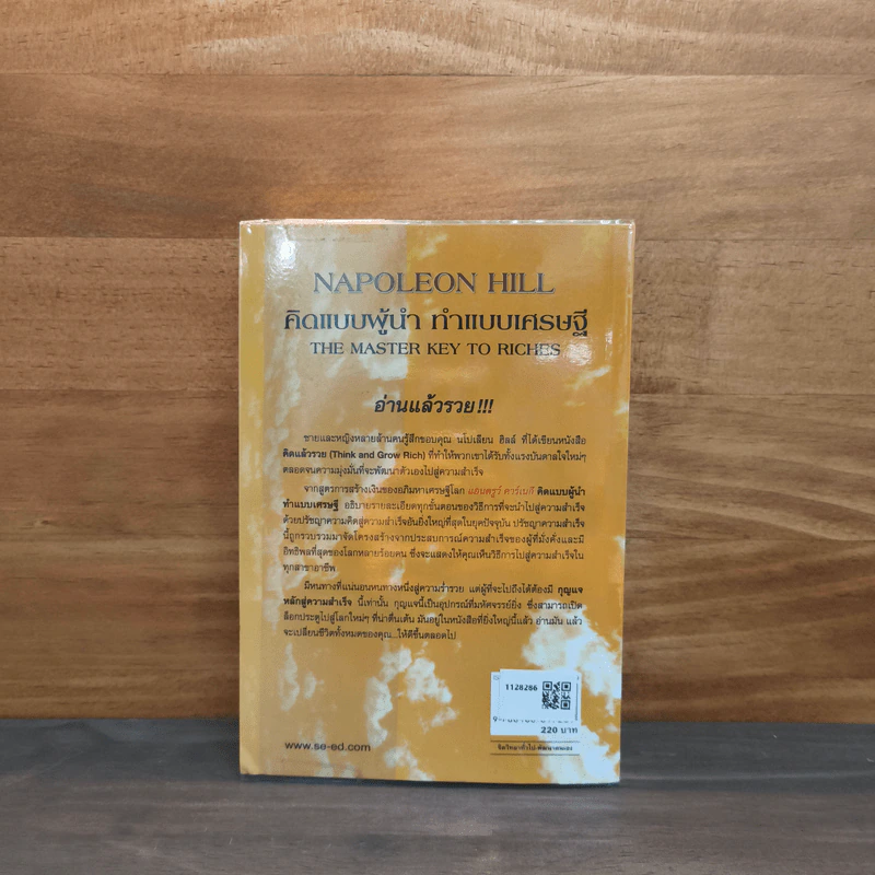 คิดแบบผู้นำ ทำแบบเศรษฐี : The Master Key to Riches - Napoleon Hill (นโปเลียน ฮิลล์) รูปที่ 5