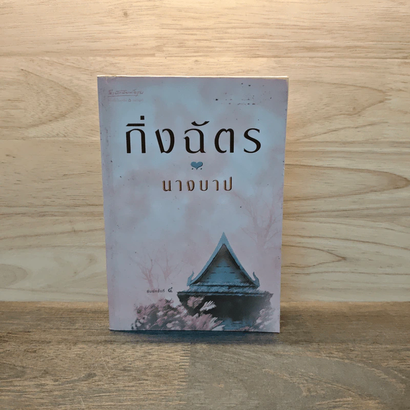 นางบาป - กิ่งฉัตร รูปที่ 1