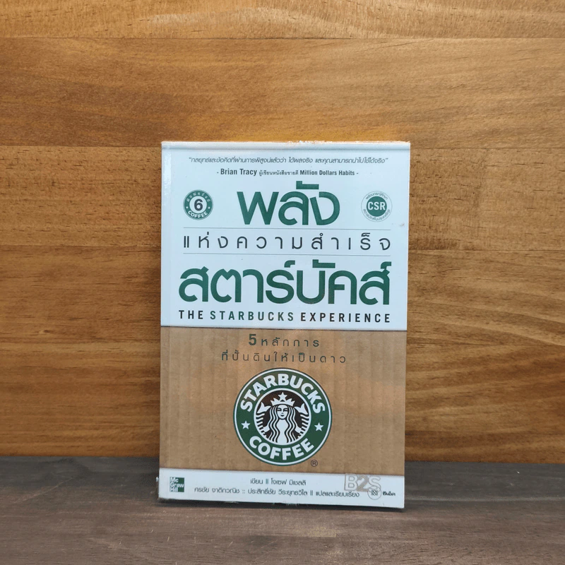 พลังแห่งความสำเร็จสตาร์บัคส์ The Starbucks Experience - โจเซฟ มิเชลลิ รูปที่ 1