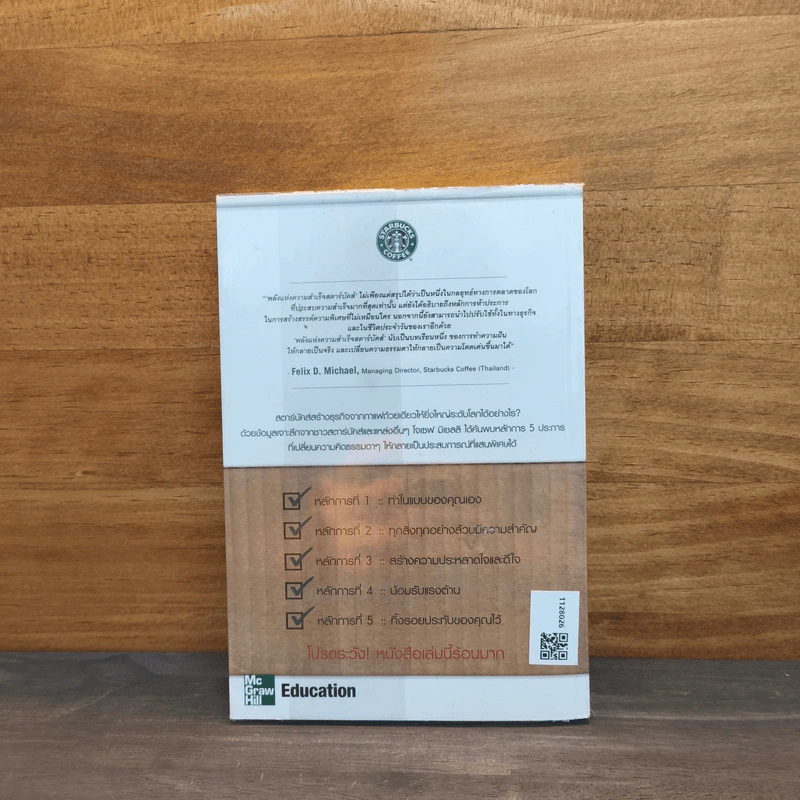 พลังแห่งความสำเร็จสตาร์บัคส์ The Starbucks Experience - โจเซฟ มิเชลลิ รูปที่ 5