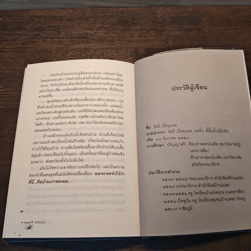 ย่ำสวนป่า - รัศมี เบื่อขุนทด รูปที่ 9