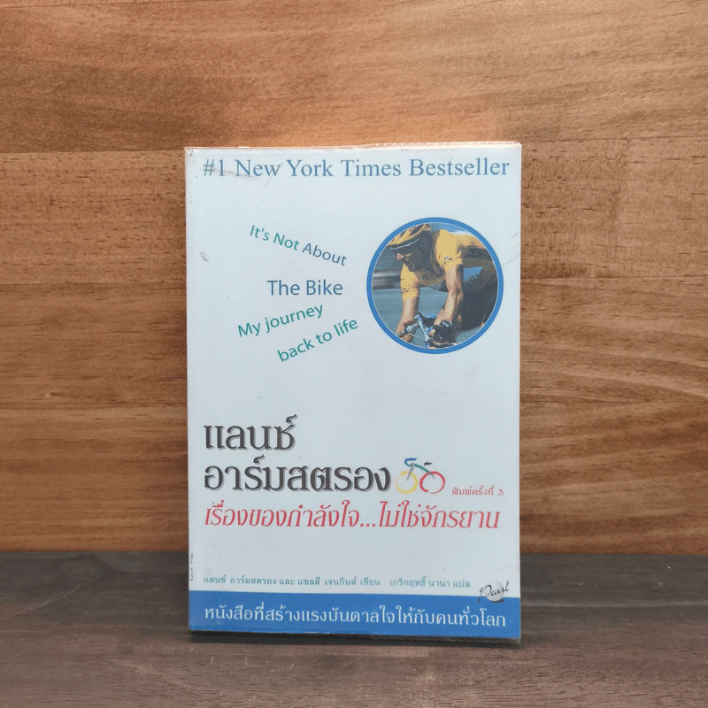 แลนซ์ อาร์มสตรอง เรื่องของกำลังใจ...ไม่ใช่จักรยาน - แลนช์ อาร์มสตอง, แชลลี เจนกินส์ รูปที่ 1