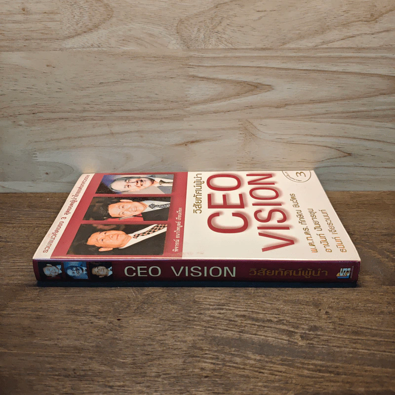 วิสัยทัศน์ผู้นำ CEO Vision ทักษิณ+อานันท์+ธนินท์ - พิจารณา ธนาไพบูลย์ รูปที่ 2