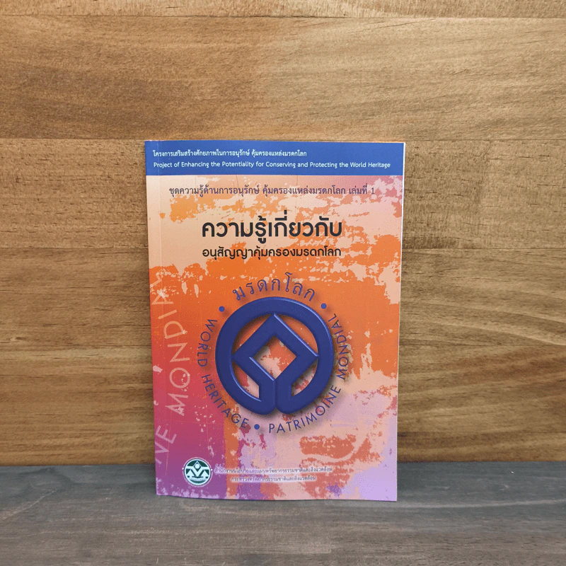 ความรู้เกี่ยวกับอนุสัญญาคุ้มครองมรดกโลก รูปที่ 1