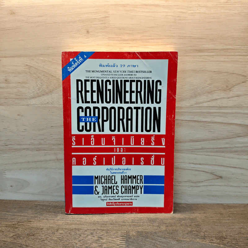 รีเอ็นจิเนียริ่ง เดอะ คอร์เปอเรชั่น Reengineering the Corporation - ดร. ปริทรรศน์ พันธุบรรยงก์ รูปที่ 1