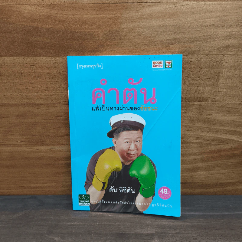 คำตัน แพ้เป็นทางผ่านของชัยชนะ - ตัน อิชิตัน รูปที่ 1
