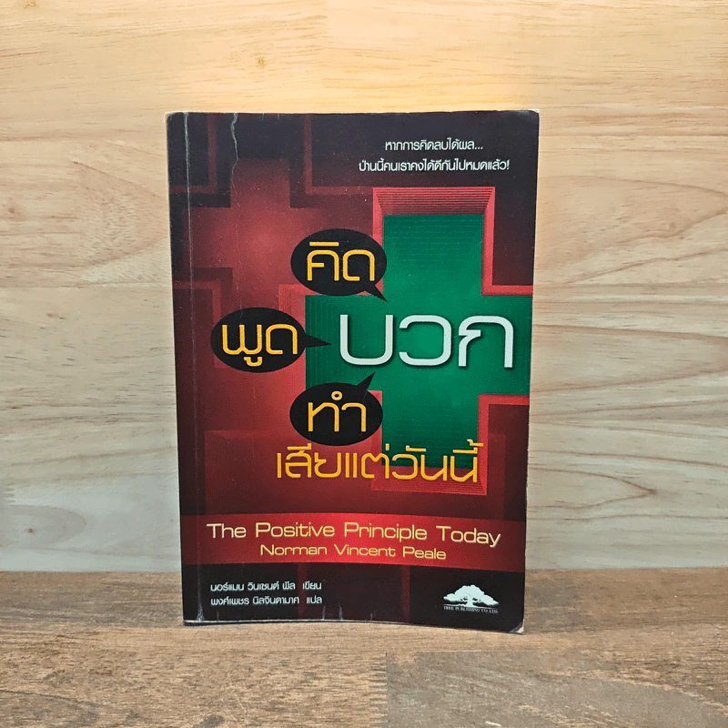 คิดบวก พูดบวก ทำบวก เสียแต่วันนี้ - นอร์แมน วินเซนต์พีล รูปที่ 1