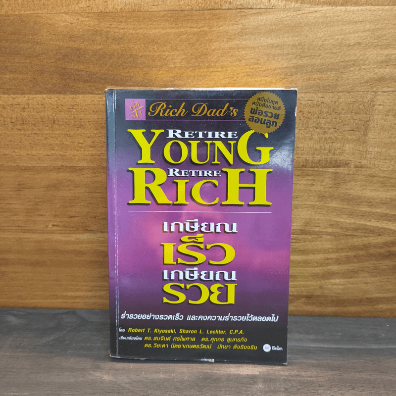 Retire Young Retire Rich เกษียณเร็วเกษียณรวย - Robert T. Kiyosaki รูปที่ 1