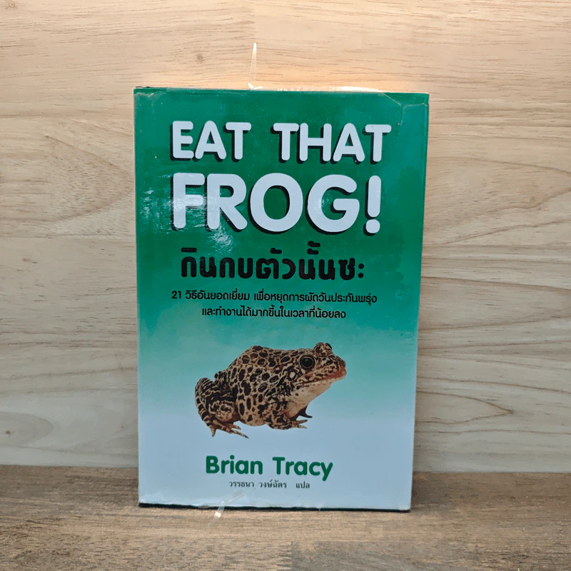 กินกบตัวนั้นซะ EAT THAT FROG! - Brian Tracy รูปที่ 1