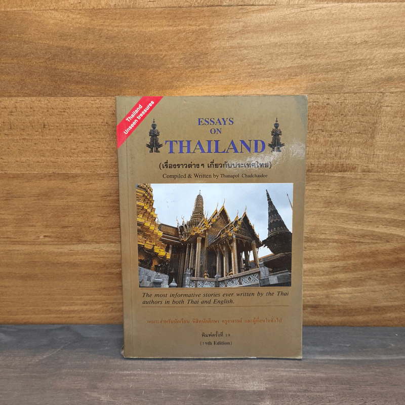 Essays on Thailand (เรื่องราวต่างๆเกี่ยวกับประเทศไทย) รูปที่ 1