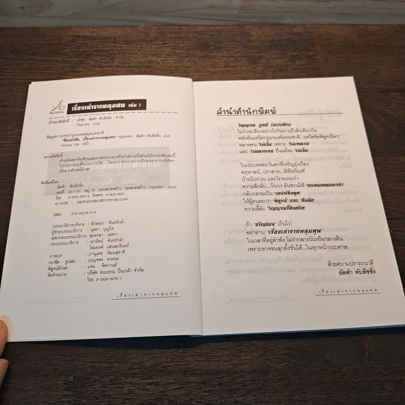 เรื่องเล่าจากหลุมศพ 1 - สำเริง สัมพันธารักษ์ รูปที่ 6
