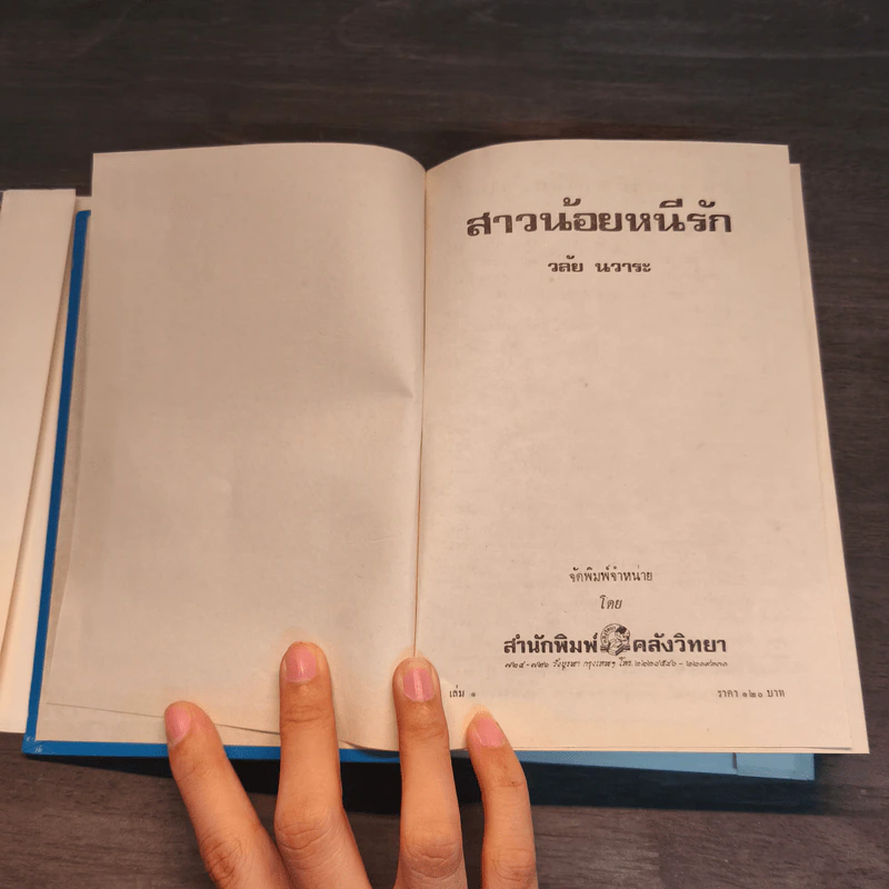 สาวน้อยหนีรัก เล่ม 1 - วลัย นวาระ รูปที่ 8