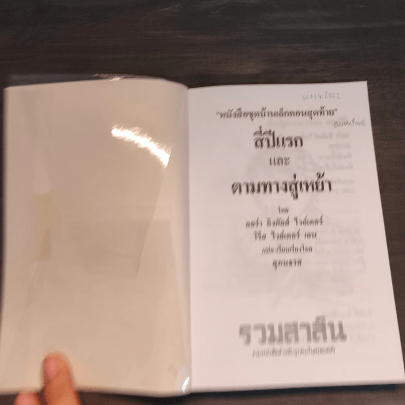 สี่ปีแรก และตามทางสู่เหย้า - สุคนธรส รูปที่ 6