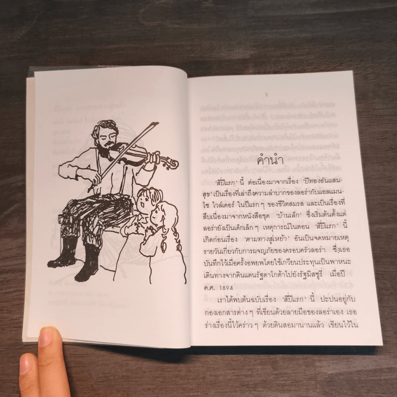 สี่ปีแรก และตามทางสู่เหย้า - สุคนธรส รูปที่ 7
