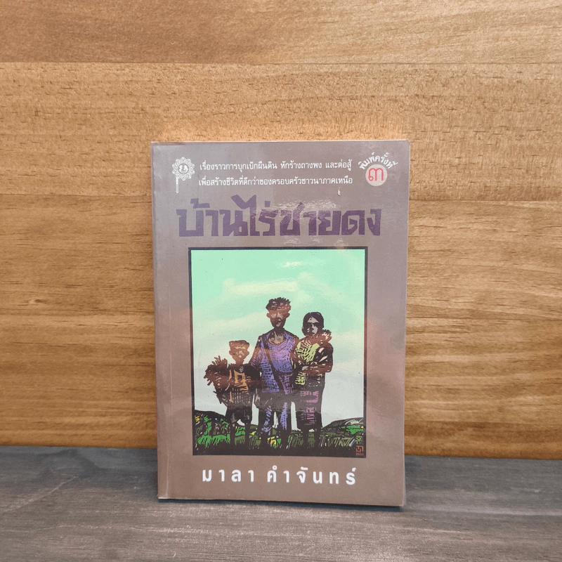 บ้านไร่ชายดง - มาลา คำจันทร์ รูปที่ 1