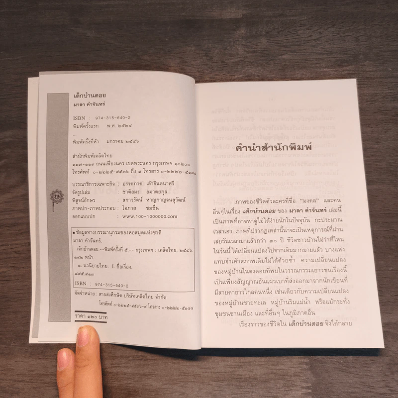 เด็กบ้านดอย - มาลา คำจันทร์ รูปที่ 6