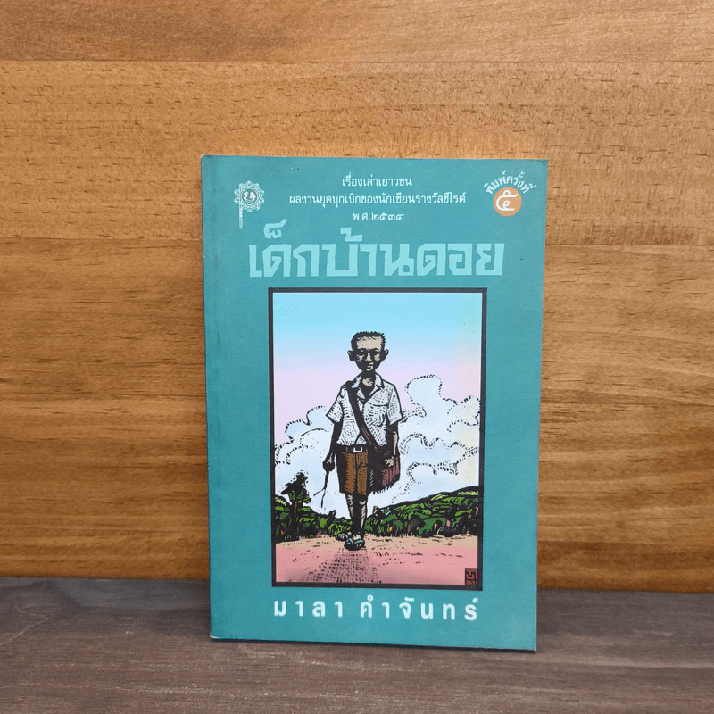 เด็กบ้านดอย - มาลา คำจันทร์ รูปที่ 1