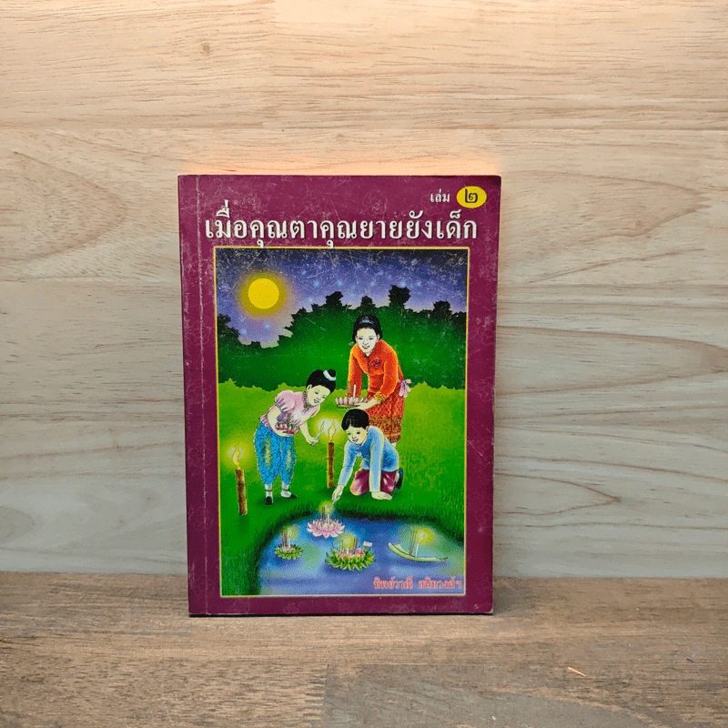 เมื่อคุณตาคุณยายยังเด็ก เล่ม 2 - ทิพย์วาณี สนิทวงศ์ฯ รูปที่ 1