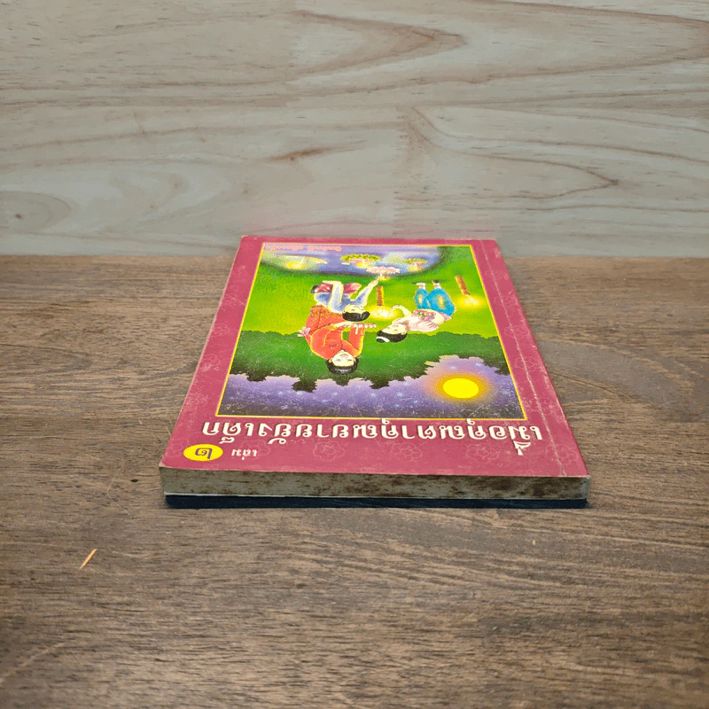 เมื่อคุณตาคุณยายยังเด็ก เล่ม 2 - ทิพย์วาณี สนิทวงศ์ฯ รูปที่ 4