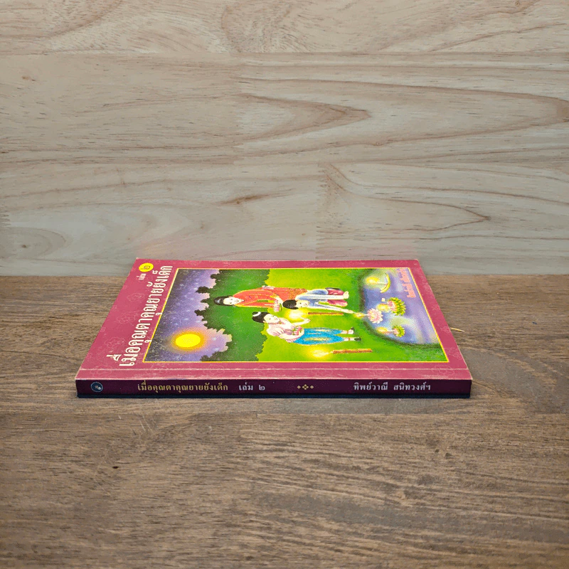 เมื่อคุณตาคุณยายยังเด็ก เล่ม 2 - ทิพย์วาณี สนิทวงศ์ฯ รูปที่ 2