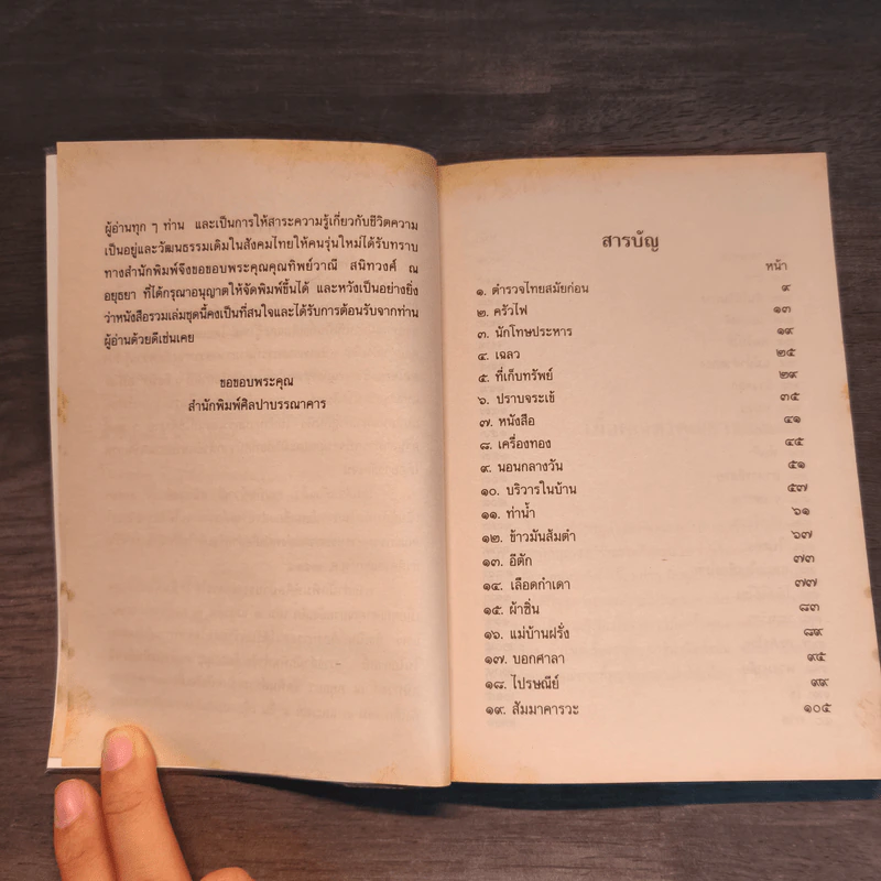 เมื่อคุณตาคุณยายยังเด็ก เล่ม 3 - ทิพย์วาณี สนิทวงศ์ฯ รูปที่ 7