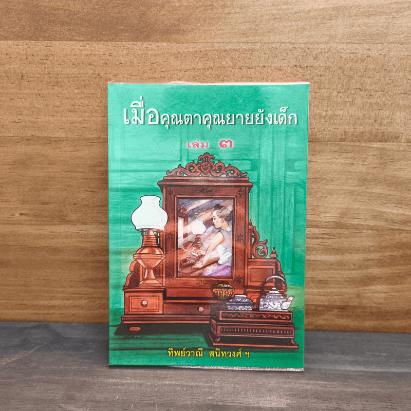 เมื่อคุณตาคุณยายยังเด็ก เล่ม 3 - ทิพย์วาณี สนิทวงศ์ฯ รูปที่ 1