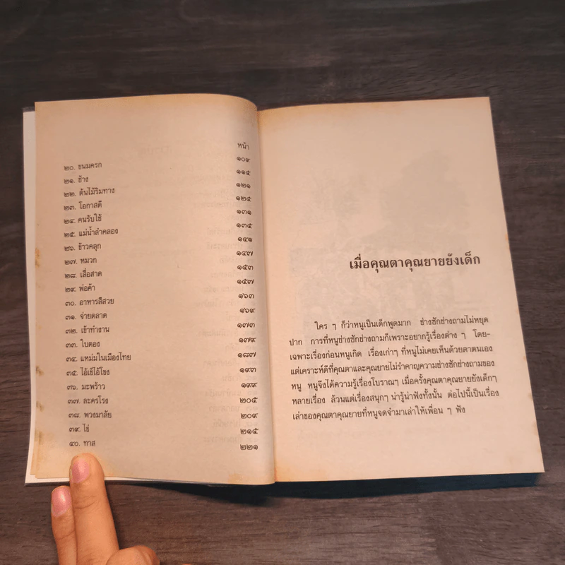 เมื่อคุณตาคุณยายยังเด็ก เล่ม 3 - ทิพย์วาณี สนิทวงศ์ฯ รูปที่ 8