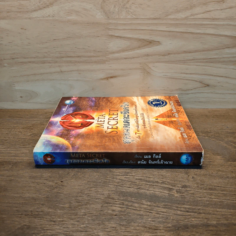 The Meta Secret สุดยอดเดอะซีเคร็ต - เมล กิลล์ รูปที่ 2
