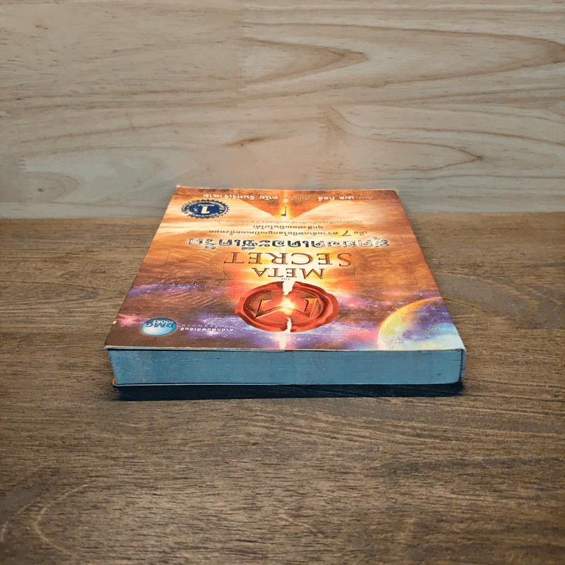 The Meta Secret สุดยอดเดอะซีเคร็ต - เมล กิลล์ รูปที่ 4