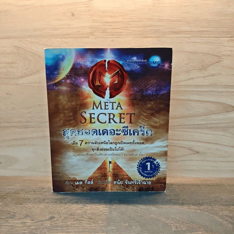 The Meta Secret สุดยอดเดอะซีเคร็ต - เมล กิลล์ รูปที่ 1