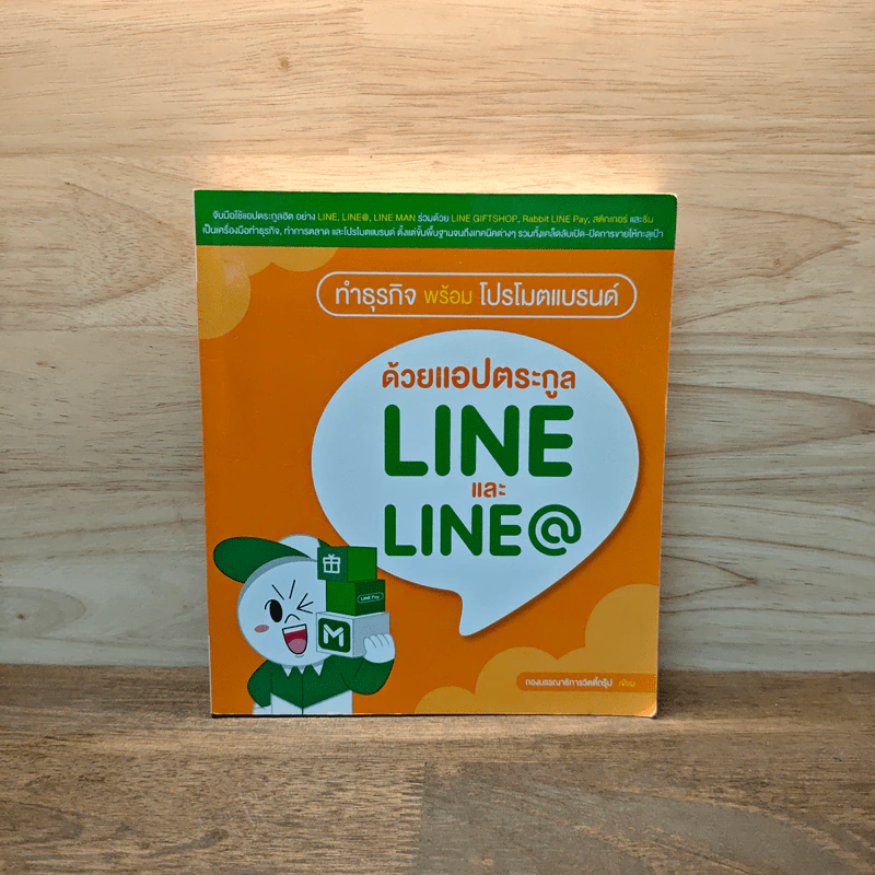 ทำธุรกิจพร้อมโปรโมตแบรนด์ ด้วยแอปตระกูล LINE และ LINE@ - กองบรรณาธิการ รูปที่ 1